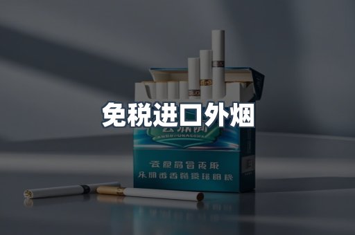 免税进口外烟
